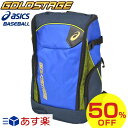 50%OFF アシックス 野球 バックパック W34×H48×D21cm 容量約30L リュックサック デイパック ゴールドステージ asics BEA363 あす楽【タイムセール】楽天スーパーSALE