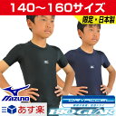20%OFF 最大10%引クーポン アンダーシャツ ジュニア 半袖 ミズノ バイオギア 丸首 ローネック 2017 12JA7Q48 あす楽
