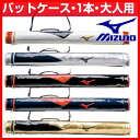 20%OFF 最大5000円引クーポン エナメルバットケース 野球 ミズノ MIZUNO 1本入れ 一本用 ノックバット対応可 2017 あす楽 BAG_P3