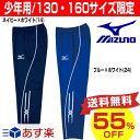 55%OFF 最大10%引クーポン ミズノ ジュニア用ウォームアップパンツ 子ども用 小学生 ジャージ 練習 トレーニング あす楽 半額 サッカー館 少年用