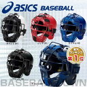20%OFF 最大1000円引クーポン アシックス キャッチャーヘルメット 少年硬式野球用 BPH340 ジュニア用 少年用