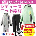 55%OFF 最大12%引クーポン ジャージ上下セット レディース アンブロ エアリーパイル UVカット(UPF50+) 吸汗 速乾 ドライ ピステ パーカー 女性用 ウィメンズ スポーツカジュアル UCS4644W UCS4644WP あす楽 夏物 サッカー館
