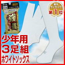 最大10%引クーポン ソックス 野球 お得な3足組