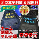 最大5000円引クーポン ネコポス可 デカ文字刺繍入り マルチ袋 ミズノ MIZUNO ネーム刺繍代金込み 野球 ソフトボール