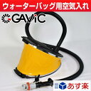 全品7%OFFクーポン ガビック ウォーターバッグ用ポンプ GC1221 入れ抜き兼用 GC1220用