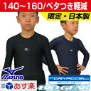 20%OFF 最大10%引クーポン アンダーシャツ ジュニア 長袖 ミズノ バイオギア 丸首 ローネック 2017 12JA7Q49 あす楽 タイムセール