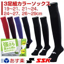 最大5000円引クーポン 3足組カラーソックス 野球 SSK 19cm?29cm 2017 アンダーソックス ジュニア用 一般用 靴下 子ども 大人 ソフトボール あす楽 少年用 プレゼント