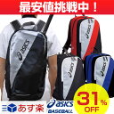 31%OFF 最大6%引クーポン ジュニア用バックパック バット収納可 アシックス リュックサック 約18L デイパック バッグ asics 野球 ソフトボール 少年 子ども 子供 BEA540 楽ギフ_包装 あす楽