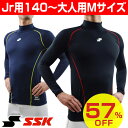 57%OFF 最大6%引クーポン 衣替えセール SSK “あったか” SCβ蓄熱・遠赤ハイネック長袖アンダーシャツ 大人用 ジュニア用 SCBE150HL あす楽 インナーシャツ 裏起毛 野球 半額 少年用