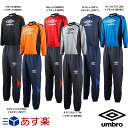 最大10%引クーポン umbro アンブロ ジャージ ジャケット パンツ 上下セット ラインドピステトップ ラインドピステパンツ UBA4638J UBA4638JP ジュニア キッズ 男の子 ウォームアップ サッカー フットサルウエア ピステ タイムセール あす楽