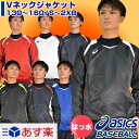20%OFF Vジャン 野球 アシックス VジャンLS(長袖) 一般用・ジュニア用 数量限定生産モデル BAV016 あす楽 ウインドブレーカー 防寒 防風 ジャンパー アウター コート プレジャン