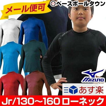 20％OFF 最大12％引クーポン ミズノ 長袖アンダーシャツ ジュニア ローネック 丸首 ゼロプラス 12JA5P50 メール便可 P5U