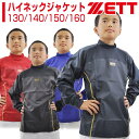 20%OFF 最大12%引クーポン ゼット 野球 Vジャン ハイネック 長袖 ジュニア 少年用 取寄 ピステ トレーニングジャケット サーマルウエア ウインドシャツ シャカシャカ 汗出し 少年野球