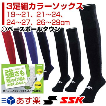 最大12％引クーポン SSK 3足組カラーソックス アンダーソックス ジュニア用 19cm〜29cm YA1731C