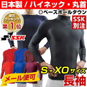 最大14%OFFクーポンSSK 長袖フィットアンダーシャツ 日本製 ローネック 丸首 ハイネ