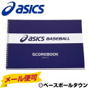 3240円で送料無料 20%OFF 最大1500円引クーポン アシックス スコアブック(A4サイズ) BEE-S1 取寄 メール便可