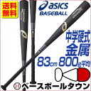 20%OFF 最大1500円引クーポン アシックス 中学硬式金属バット ゴールドステージ スピードアクセルDD トップバランス 83cm 800g平均 BB8748 2018モデル 0630p10_bat B_P3