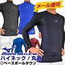 3240円で 20%OFF 最大2500円引クーポン 野球 アン ーシャツ ミズノ 長袖 バイオギア ローネック 丸首 ハイネック 2018モデル 一般 メンズ メール便可 12JA7C10 12JA7C11 ウェア スーパーセール 3240円で 20%OFF 最大2500円引クーポン 野球 アン ーシャツ ミズノ 長袖 バイオギア ローネック 丸首 ハイネック 2018モデル 一般 メンズ メール便可 12JA7C10 12JA7C11 ウェア スーパーセール