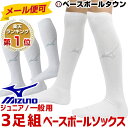 最大10%引クーポン ミズノ お得な3足組ソックス ベースボ...
