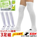 3240円で送料無料 最大12%引クーポン 野球 ソックス 3足組 SSK ジュニア用 一般用 19