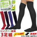 3240円で送料無料 最大12%引クーポン 野球 ソックス 3足組 一般用 SSK カラーソック