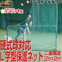 野球 練習 L字型保護用ダブルネット 投手用 2m×2m 硬式 軟式 ソフトボール対応 防球ネ