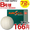 3240円で送料無料 野球 ボール 軟式 72%OFF 最大2500円引クーポン ダイワマルエス 公