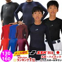 最大1500円引クーポン 3240円で送料無料 野球 アンダーシャツ 日本製 SSK フィット ローネック 丸首 ハイネック 長袖 ジュニア用 少年用 限定 BU1516 メール便可 ウェア あす楽