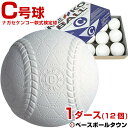 軟式 C号 24%OFF 最大12%引クーポン ナガセケンコー 軟式野球ボール 軟式C号球 検定