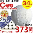 34%OFF ナガセケンコー 軟式野球ボール 軟式C号球 検定球 ダース売り C球 あす楽