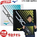 最大2500円引クーポン メール便なら送料無料 文字刺繍代金込み ミズノ 今治タオル ハ