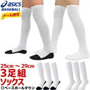 3240円で送料無料 野球 アシックス ソックス 3足組 一般用 アンダーソックス パンダソ