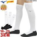 3240円で送料無料 野球 ソックス 3足組 ジュニア ミズノ 汚れが目立たない ベースボー