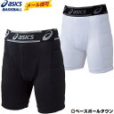 最大1500円引クーポン 3240円で送料無料 アシックス ジュニア用スライディングパンツ サイドパッド付 カップ収納可 BAQ14J スラパン 少年用 子供用 野球ウェア