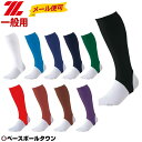 20%OFF 野球 ストッキング 一般用 ゼット 超ローカッ...