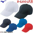 最大10%引クーポン ミズノ オールメッシュ六方型 帽子 52BA231 練習帽 取寄 メール便可 楽天スーパーSALE クリスマスプレゼントに