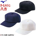 最大10%引クーポン ミズノ 野球 キャップ オールメッシュ八方型 52BA94 取寄 帽子 楽天スーパーSALE クリスマスプレゼントに