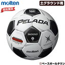 24%OFF 最大10%引クーポン モルテン 土グラウンド用 サッカーボール ペレーダ5000土