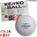 【年中無休】最大10%引クーポン ソフトボール 2号球 ナガセケンコー (1箱-6個入り) 検定球 ゴム・コルク芯