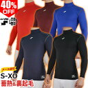 40%OFF 最大3000円引クーポン アンダーシャツ 裏起毛 長袖 ハイネック SSK 大人用 ベースボールタウン別注モデル 冬用 SCβ蓄熱 SCBE1805HL 防寒用 エスエスケイ メール便可