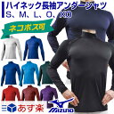 23%OFF 最大1000円引クーポン アンダーシャツ ミズノ 長袖 ハイネック 野球 ソフトボール メンズ 男性 一般 大人 12JA5P11 ネコポス可 あす楽