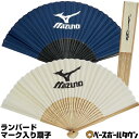最大10%引クーポン 【ワケアリ!長期保管品】ミズノ 扇子 ランバードマーク入り せんす 33JX541034 33JC541034 メール便可 楽天スーパーSALE クリスマスプレゼントに