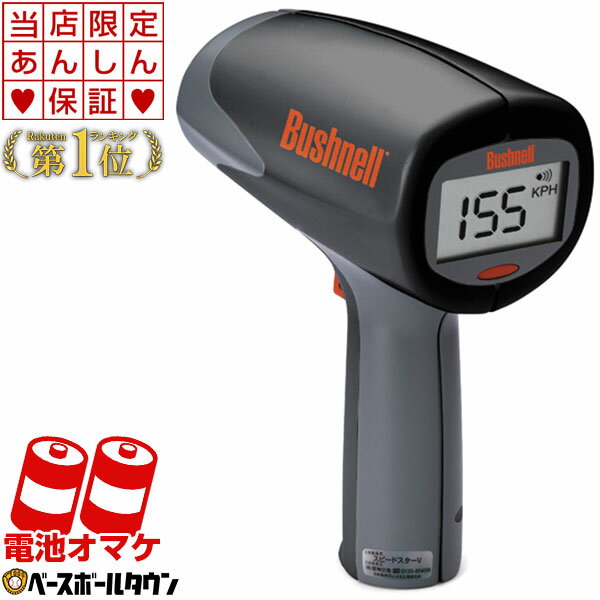 最大10％引クーポン 当店限定6ヶ月延長保証 スピードガン 野球 デジタルスピードガン ブッシュネル スピードスターV 電池＆ウエストホルダー付 1年保証 携帯型