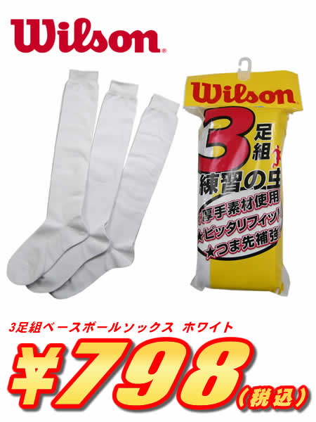 【超特価\798!!】Wilson(ウイルソン)3足組ベースボールソックス ホワイト ＜厚手素材使用＞