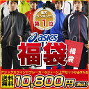 【12/4(金)発送予定・予約販売】アシックス 福袋 ウインドブレーカー＆ジャージ上下セットほかが必ず入る福袋 2016 ウィンドブレーカー ジャージ 福袋