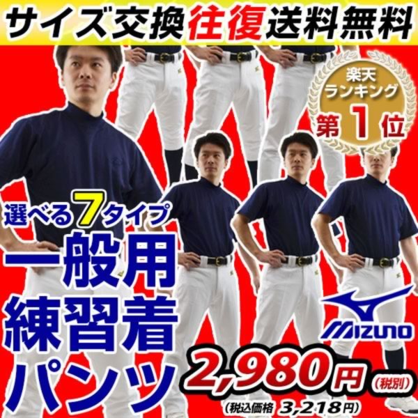 【サイズ交換往復無料】2016NEWモデル ミズノ 野球用練習着 ユニフォームパンツ 選べる7タイプ！ 練習着パンツ 防汚 生地厚UP あす楽対応 セール SALE