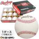 最大10％OFFクーポン ローリングス 野球 硬式用練習球 1ダース(12球入り) R452PRD ボ