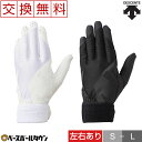 【2/4(金)以降発送予定】最大10%OFFクーポン 【サイズ交換往復送料無料】デサント 守備用手袋 片手用 パッド付き高校野球ルール対応 DBBNJD20LT BBNJD21RT 守備手 メール便可
