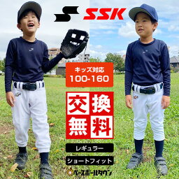 【サイズ交換往復送料無料】 <strong>野球</strong> <strong>ジュニア</strong>用 SSK 練習着パンツ 100-160サイズ <strong>ユニフォームパンツ</strong> レギュラー ショートフィット PUP005RJ PUP005SJ <strong>野球</strong>ウェア <strong>野球</strong>用ズボン 男の子 女の子 キッズ <strong>野球</strong>ズボン