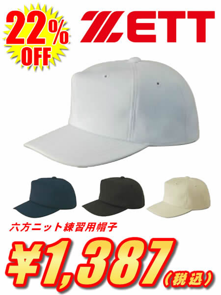 ★＜野球用品・キャップ＞ZETT(ゼット) 六方ニット練習用帽子 BH7610
